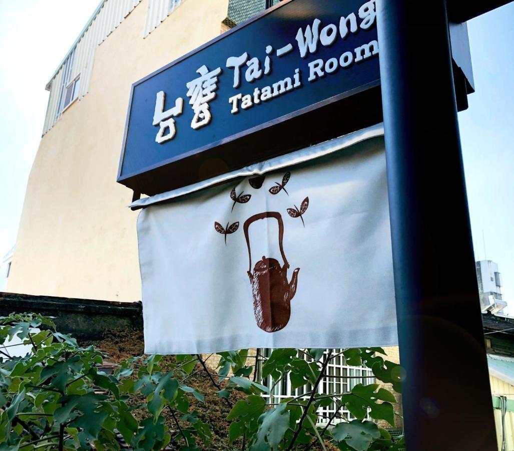 台甕茶室青年旅館 Tai-Wong Tatami Room Hostel Тайнань Екстер'єр фото